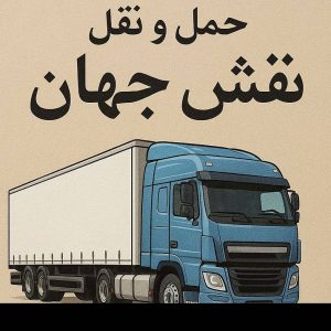 مشاهده آگهی دفتر حمل و نقل و باربری نقش جهان اصفهان در سامانه بهبود مشاغل