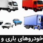 دفتر حمل و نقل و باربری نقش جهان اصفهان