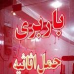 دفتر حمل و نقل و باربری نقش جهان اصفهان