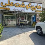 هایپر گوشت علی در نوشهر