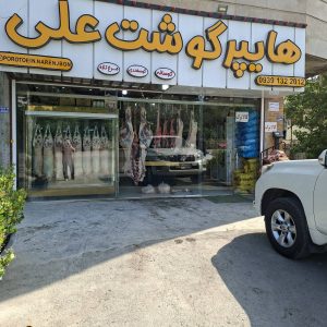 مشاهده هایپر گوشت علی در نوشهر در سامانه بهبود مشاغل