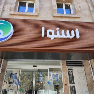 مشاهده آگهی نمایندگی اسنوا محمدپور در رشت در سامانه بهبود مشاغل