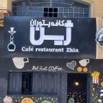 کافه رستوران ژین در سنندج