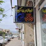 خدمات تابلوسازی آوا در کاشمر