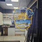 خدمات تابلوسازی آوا در کاشمر