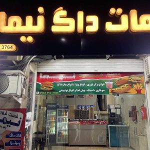 مشاهده فست فود هات داگ نیما در بلوار پاسداران صدرا در سامانه بهبود مشاغل