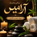 موسسه ماساژ آرامیس انرژی پایا در بندر کنگان