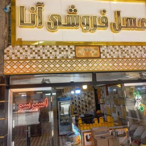 مشاهده آگهی پخش عمده و خرده عسل و روغن زرد آنا در سرعین در سامانه بهبود مشاغل