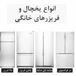 تعمیرات تخصصی یخچال و فریزر ایرانی خارجی خرم پور در اهواز