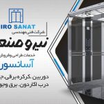 شرکت فنی مهندسی نیرو صنعت در کلاکسر آمل