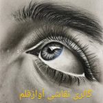 آموزش تخصصی نقاشی آواز قلم در نیشابور