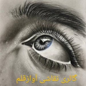 مشاهده آگهی آموزش تخصصی نقاشی آواز قلم در نیشابور در سامانه بهبود مشاغل