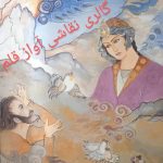 آموزش تخصصی نقاشی آواز قلم در نیشابور