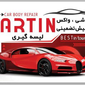 مشاهده خدمات تخصصی دیتیلینگ خودرو آرتین در سنندج در سامانه بهبود مشاغل