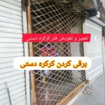 خدمات و نصب کرکره برقی ضرابی در مشهد