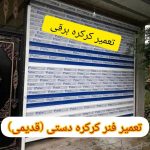 خدمات و نصب کرکره برقی ضرابی در مشهد