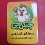 سوخاری کیلویی چیکن چی در عباسی تبریز