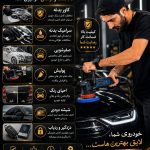خدمات تخصصی دیتیلینگ خودرو کاربینز در زاهدان
