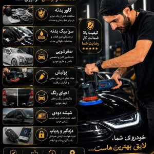 مشاهده خدمات تخصصی دیتیلینگ خودرو کاربینز در زاهدان در سامانه بهبود مشاغل