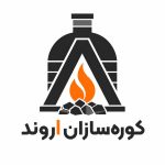 خدمات ساخت کوره سازان اروند در خرمشهر