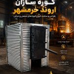 خدمات ساخت کوره سازان اروند در خرمشهر