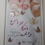 تشریفات و ازدواج آسان عطر یاس در پاکدشت تهران