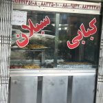 کافه کبابی سبلان در امیرآباد تهران