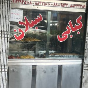 مشاهده کافه کبابی سبلان در امیرآباد تهران در سامانه بهبود مشاغل