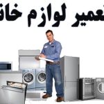 نمایندگی یخچال و لباسشویی درایی در شهریار