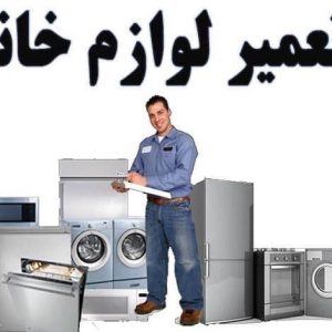 مشاهده آگهی نمایندگی یخچال و لباسشویی درایی در شهریار در سامانه بهبود مشاغل