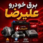 خدمات برق خودرو علیرضا در هشتگرد