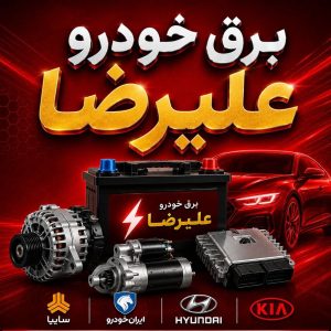 مشاهده آگهی خدمات برق خودرو علیرضا در هشتگرد در سامانه بهبود مشاغل