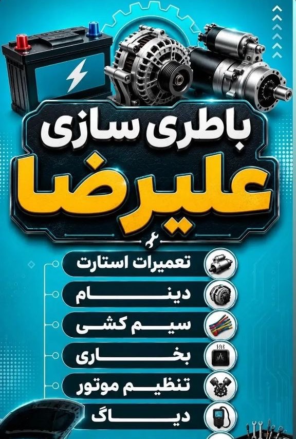 مشاهده آگهی خدمات برق خودرو علیرضا در هشتگرد در سامانه بهبود مشاغل