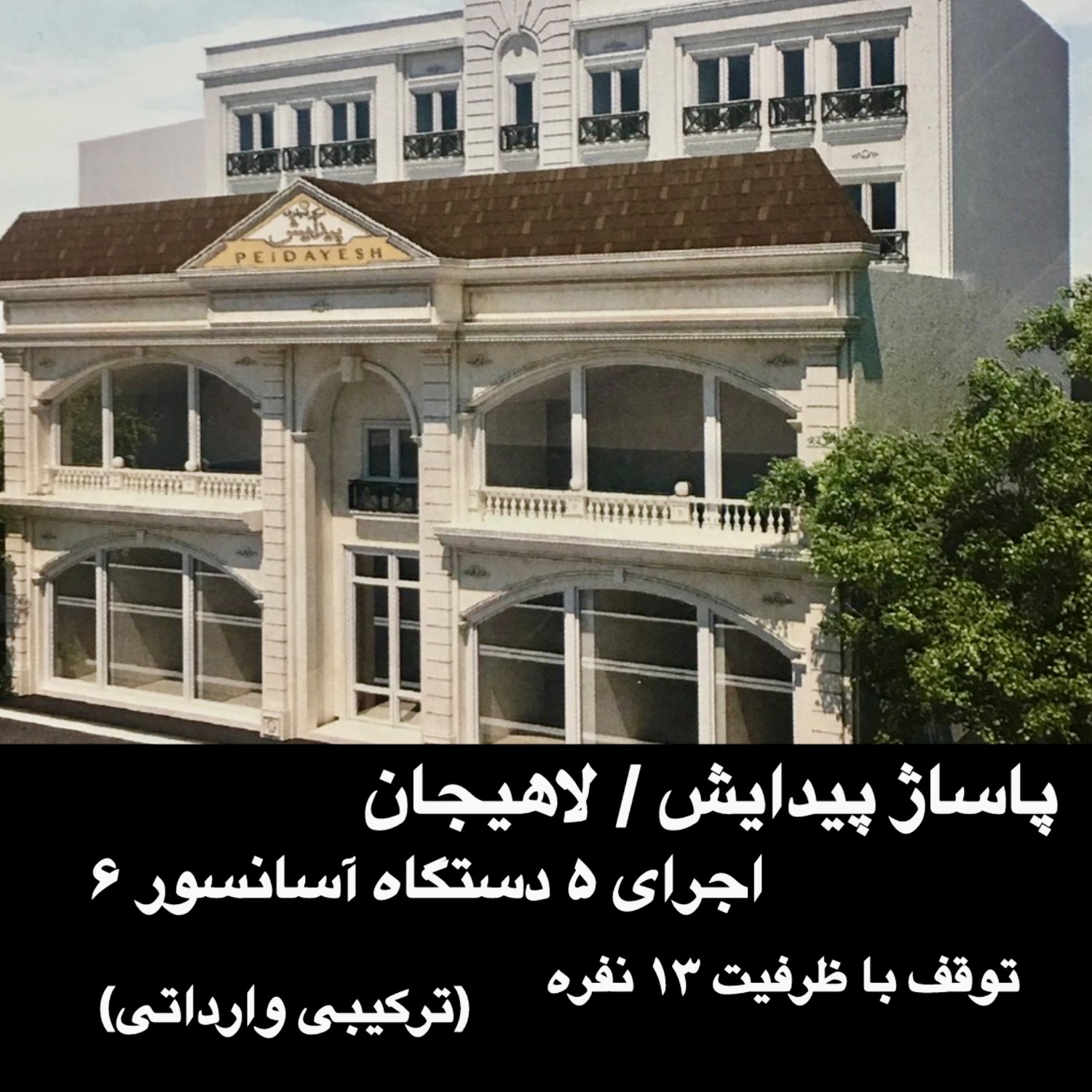 مشاهده آگهی شرکت آسانسور تیسفون در رشت در سامانه بهبود مشاغل