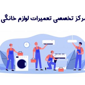 مشاهده آگهی تعمیرات تخصصی لوازم خانگی رشیدی در پیرانشهر در سامانه بهبود مشاغل