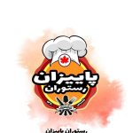 کافه رستوران پاییزان در کرمانشاه