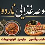 رستوران سنتی ناردون در داراب