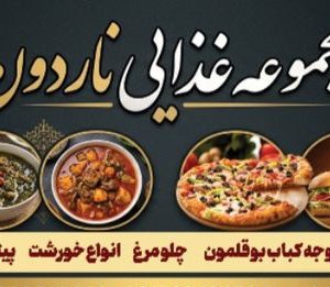 مشاهده رستوران سنتی ناردون در داراب در سامانه بهبود مشاغل