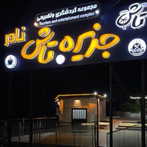 مشاهده آگهی مجموعه تفریحی و توریستی تاش در بندر کنگان در سامانه بهبود مشاغل