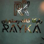 کافه رستوران رایکا در جاده جاجرود به بومهن