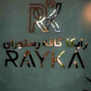مشاهده کافه رستوران رایکا در جاده جاجرود به بومهن در سامانه بهبود مشاغل