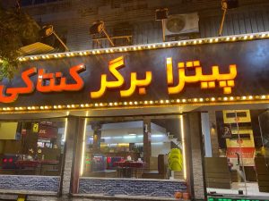 مشاهده فست فود ترنج در مشهد در سامانه بهبود مشاغل