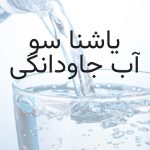 نمایندگی و پخش آب معدنی یاشنا سو ستوده در اردبیل