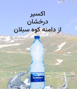 مشاهده نمایندگی و پخش آب معدنی یاشنا سو ستوده در اردبیل در سامانه بهبود مشاغل