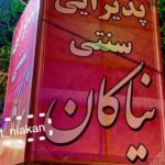 کافه رستوران نیاکان در رامسر