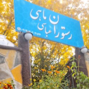 مشاهده رستوران ماهی عباسی در جاده تبریز در سامانه بهبود مشاغل