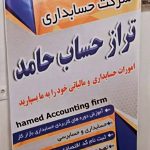 شرکت حسابدرای تراز حساب حامد در تبریز