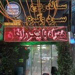 ساندویچ سرد و گرم غلامرضایی در مشهد