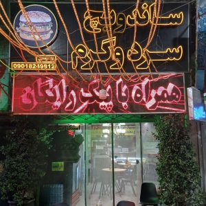 ساندویچ سرد و گرم غلامرضایی در مشهد