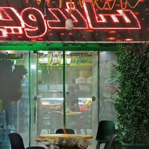 مشاهده آگهی ساندویچ سرد و گرم محمد حسن غلامرضایی در مشهد در سامانه بهبود مشاغل